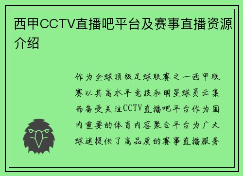西甲CCTV直播吧平台及赛事直播资源介绍