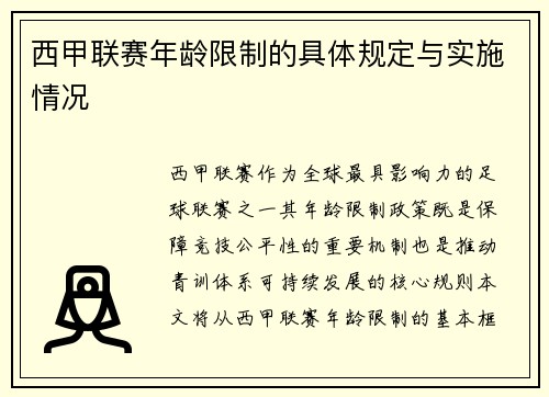 西甲联赛年龄限制的具体规定与实施情况